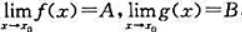 设f（x)，g（x)在（a，b)内有定义，且f（x)＞g（x)，x∈（a，b)，（1)设x0∈（a，
