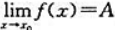 （1)设证明，并问其逆是否正确？（2)设f（x)在点x0连续，证明|f（x)|在点x0连续，并问其逆