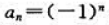 证明：若，则，并以数列，n=1，2，...为例，说明结论“若，则未必正确.证明：若，则，并以数列，n