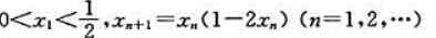 设数列{xn}满足：证明：（1){xn}单调减少，且;（2)存在，并求其值.设数列{xn}满足：证明