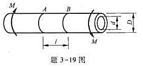 如题3-19图所示，一薄壁钢管受外力偶矩M=2kN·m作用。已知外径D=60mm，内径d=50mm，