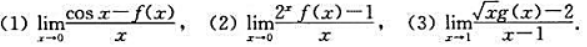 设f（0)=1，g（1)=2，f'（0)=-1，g'（1)=-2，求设f(0)=1，g(1)=2，f