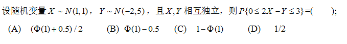设随机变量X~N（1,1)，Y~N（-2,5)，且X，Y相互独立，则P{0≤2X-Y≤3}=（)请帮