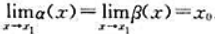 设a（x)，β（x)在x1的某一去心邻域内满足：（1)β（x)≠x0，a（x)≠β（x);（2)存在