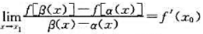 设a（x)，β（x)在x1的某一去心邻域内满足：（1)β（x)≠x0，a（x)≠β（x);（2)存在