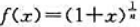 求在x=0点的微分，并证明：的近似值为，其中A＞0且很小（n为正整数)，并由此求的近似值。求在x=0