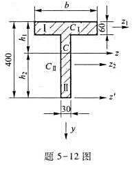 铸铁T形截面梁如题5-12图所示。设材料的许用拉应力与许用压应力之比为试确定翼缘的合理宽度b。铸铁T