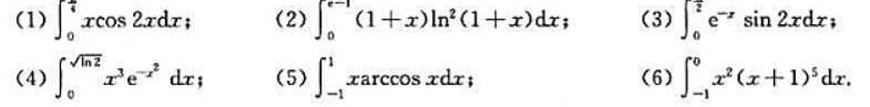 用分部积分法计算下列各题：