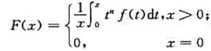 设函数f（x)在[0，+∞)上连续单调增加且f（0)≥0，试证明函数在[0，+∞)上连续且单调增加（