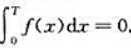 设f（x)是以T（T＞0)为周期的连续函数，且满足证明f（x)的原函数也是以T为周期的函数。设f(x