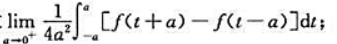 设f（x)在（-∞，+∞)上有连续导数，且m≤f（x)≤M。（1)求（2)证明：设f(x)在(-∞，