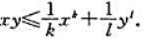设k＞1，l＞1，满足，求函数在条件xy=1（x＞0，y＞0)下的极值，并证明不等式：设k＞1，l＞