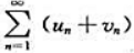 已知级数收敛，判别下列结论是否正确：（1)均收敛;（2)中至少有一个收敛;（3)或者同时收敛，或者同