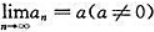 设数列{an}，其中an≠0（n=1，2，...)，且试证明：级数与有相同的敛散性。设数列{an}，