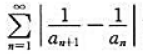 设数列{an}，其中an≠0（n=1，2，...)，且试证明：级数与有相同的敛散性。设数列{an}，