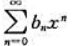 利用命题“若的收敛半径为R1，的收敛半径为R2，并且R1≠R2，则的收敛半径为R=min{R利用命题