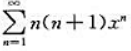 求幂级数在收敛区间（-1，1)内的和函数，并求常数项级数的和。求幂级数在收敛区间(-1，1)内的和函