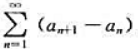 若数列{an}有，证明：（1)发散;（2)收敛，且和为。若数列{an}有，证明：(1)发散;(2)收