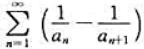 若数列{an}有，证明：（1)发散;（2)收敛，且和为。若数列{an}有，证明：(1)发散;(2)收