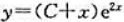 求满足下列条件的微分方程：（1)未知方程有通解;（2)未知方程有通解;（3)未知方程有通解;（4)未
