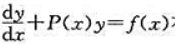 已知微分方程有两个特解求满足条件的P（x)，f（x)，并给出方程的通解。已知微分方程有两个特解求满足