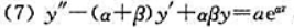 求下列非齐次线性微分方程的通解或在给定初始条件下的特解：其中a，β，a为常数;求下列非齐次线性微分方