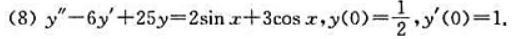 求下列非齐次线性微分方程的通解或在给定初始条件下的特解：其中a，β，a为常数;求下列非齐次线性微分方