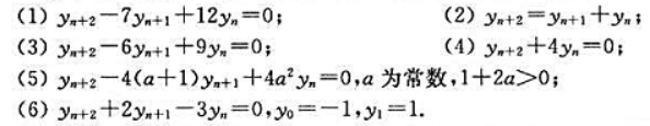 求下列二阶齐次线性差分方程的通解或满足条件的特解：
