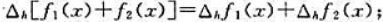 设f（x)在R上有定义，h＞0为常数，称为f（x)的步长为h的一阶差分。（1)证明：（c为常数)，（