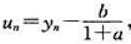 设a，b为非零常数，且1+a≠0，试证：通过变换可将非齐次方程=b变换为un的齐次方程，并由此求出y