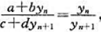 已知差分方程其中a，b，c，d均为正常数，试证经代换，可将方程化为关于zn的线性差分方程，并由此已知