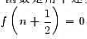 一个函数是用下述方法决定的：在每一个小区间n≤x＜n+1（其中n为整数)内f（x)是线性的且f（n)