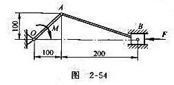 图2-54所示一活塞曲柄连杆机构。在图示位置，活塞上有水平力F=4000N作用曲柄OA重W1=20N