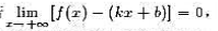 若则称直线y=kx+b是曲线y=f（x)当的渐近线，利用这一方程推出渐近线存在的必要且充分的条件。若