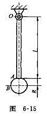 冲击摆如图6-15所示，由摆杆OA及摆锤组成，若将OA看成质量为m，长为l的均质细长杆;将B看成质量
