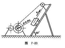 图7-23所示上料小车质量m=200kg，在倾斜60°的斜桥上匀速上升，速度v=0.5m/s，阻力为
