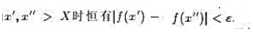 证明存在的充分必要条件是：对任意给定ε＞0，存在X＞0，当证明存在的充分必要条件是：对任意给定ε＞0