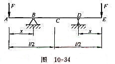 图10-34所示左右对称的外伸梁，当x/l等于多大时，跨度中点C处挠度和外伸端的挠度大小相等。请帮忙