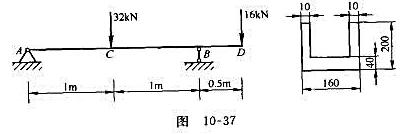 一铸铁梁如图10-37所示，已知材料的许用拉应力[σ1]=30MPa，许用拉应力[σγ]=60MPa