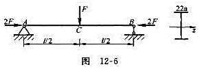 图12-6所示简支梁截面为22a号工字钢。已知F=100kN，l=1.2m，材料的许用应力[σ]=1