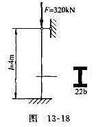 图13-18所示下端固定、上端铰支的钢柱，其横截面为22b号工字钢，弹性模量E=206GPa，试求其