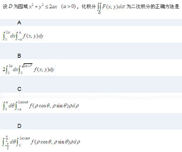 设D为园域x2+y2≤2ax（a＞0),化积分∫∫F（x,y)dσ为二次积分的正确方法是（）请帮忙给