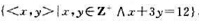 设R是由方程x+3y=12定义的正整数集Z+上的关系，即则（1)R中有个有序对。（2)domR=。（
