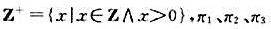 设是Z+的3个划分。则（1)3个划分中划分块最多的是，最少的是。（2)划分π1对应的是Z+⊕设是Z+