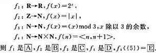 设R、Z、N分别表示实数、整数和自然数集，下面定义函数f1、f2、f3、f4，试确定它们的性质。请帮