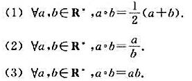设V=是代数系统，其中R+为非零实数的集合，分别对下述小题讨论°运算是否可交换，可结合，并设V=是代