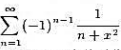 证明级数关于x在（-∞,+∞)上为一致收敛，但对任何x并非绝对收敛，而级数 虽在x（-∞,+∞)上绝