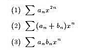 设幂级数的收敛半径为R，的收敛半径为Q，讨论下列级数的收敛半径：设幂级数的收敛半径为R，的收敛半径为