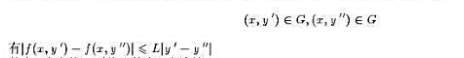 若f（x，y)在某一区域G内对变量x为连续，对变量y满足李普希兹条件，即对任何其中L为常数，则此函数