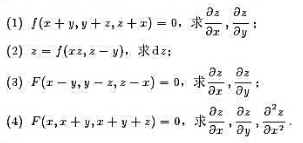求由下列方程所确定的函数的全微分或偏导数: